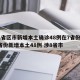 31省区市新增本土确诊48例在7省份/31省份新增本土48例 涉8省市