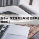【紧急寻人!保定涿州公布2名密接轨迹,涿州有密接吗】