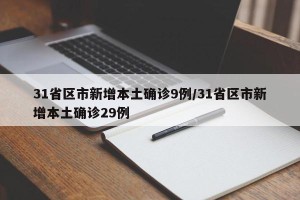 31省区市新增本土确诊9例/31省区市新增本土确诊29例