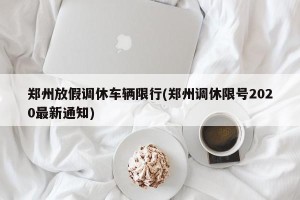 郑州放假调休车辆限行(郑州调休限号2020最新通知)