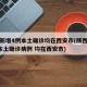 陕西新增4例本土确诊均在西安市(陕西新增2例本土确诊病例 均在西安市)