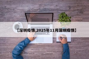 【深圳疫情,2025年11月深圳疫情】