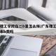 广东理工学院在二b里怎么样/广东理工学院是二本b类吗