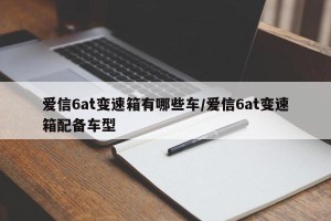 爱信6at变速箱有哪些车/爱信6at变速箱配备车型