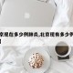 【北京现在多少例肺炎,北京现有多少例新型肺炎】