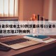 31省份增本土93例涉重庆等11省市/31省区市增17例病例