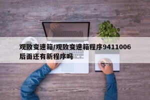 观致变速箱/观致变速箱程序9411006后面还有新程序吗