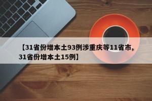 【31省份增本土93例涉重庆等11省市,31省份增本土15例】