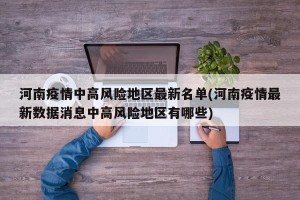 河南疫情中高风险地区最新名单(河南疫情最新数据消息中高风险地区有哪些)