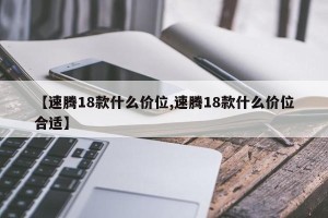 【速腾18款什么价位,速腾18款什么价位合适】