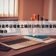 吉林省昨日增本土确诊19例/吉林省新增10例确诊