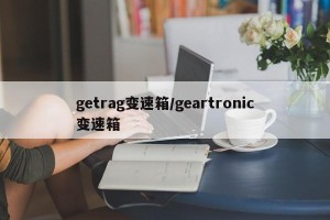 getrag变速箱/geartronic变速箱