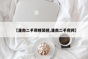 【潼南二手房精装修,潼南二手房网】
