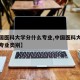 【中国医科大学分什么专业,中国医科大学分什么专业类别】