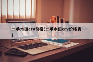 二手本田crv价格(二手本田crv价格表)