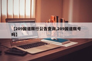 【209国道限行公告查询,209国道限号吗】