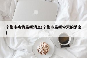 辛集市疫情最新消息(辛集市最新今天的消息)