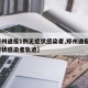 【郑州通报1例无症状感染者,郑州通报1例无症状感染者轨迹】