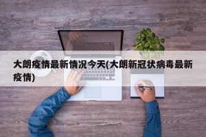 大朗疫情最新情况今天(大朗新冠状病毒最新疫情)
