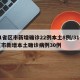 31省区市新增确诊22例本土8例/31省区市新增本土确诊病例30例