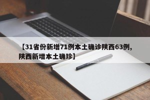 【31省份新增71例本土确诊陕西63例,陕西新增本土确珍】