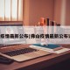佛山疫情最新公布(佛山疫情最新公布详细)