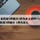 31省新增3例确诊1例为本土病例/31省份新增3例确诊 1例为本土
