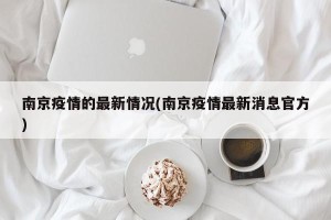 南京疫情的最新情况(南京疫情最新消息官方)