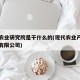 现代农业研究院是干什么的(现代农业产业研究院有限公司)