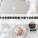 中国今日疫情新增数据(中国今日疫情新增人数)