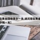 【现在黄金回收多少一克,请问现在黄金回收价多少钱一克】