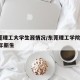 东莞理工大学生源情况/东莞理工学院 2020年新生