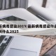 最新病毒感染2019/最新病毒感染什么症状叫什么2025