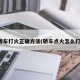 轿车打火正确方法(轿车点火怎么打)