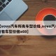 【vovo汽车所有车型价格,vovo汽车所有车型价格x60】
