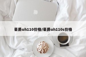 豪爵uh110价格/豪爵uh110s价格