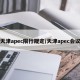 天津apec限行规定/天津apec会议