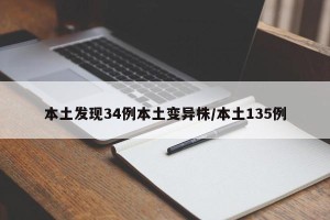 本土发现34例本土变异株/本土135例