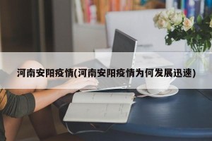 河南安阳疫情(河南安阳疫情为何发展迅速)