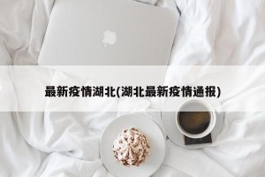 最新疫情湖北(湖北最新疫情通报)
