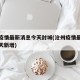 沧州疫情最新消息今天封城(沧州疫情最新消息今天新增)