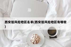 西安低风险地区名单(西安低风险地区有哪些)