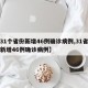 【31个省份新增46例确诊病例,31省区市新增46例确诊病例】
