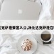 【达克萨隆要塞入口,净化达克萨隆在哪接】