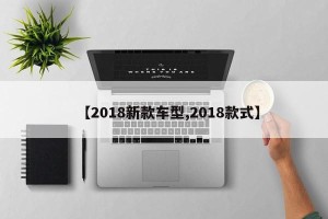 【2018新款车型,2018款式】