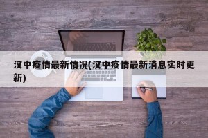 汉中疫情最新情况(汉中疫情最新消息实时更新)