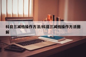 科目三减档操作方法/科目三减档操作方法图解