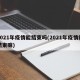 2021年疫情能结束吗(2021年疫情能结束嘛)
