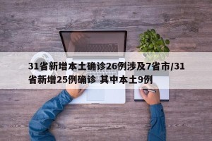 31省新增本土确诊26例涉及7省市/31省新增25例确诊 其中本土9例