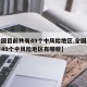 【全国目前共有49个中风险地区,全国目前共有49个中风险地区有哪些】